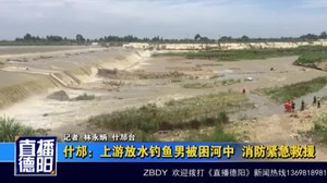 什邡：上游放水钓鱼男被困河中  消防紧急救援