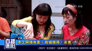 本土网络电影《旌城晓得》杀青