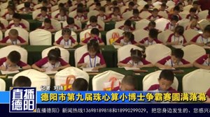 德阳市第九届珠心算小博士争霸赛圆满落幕