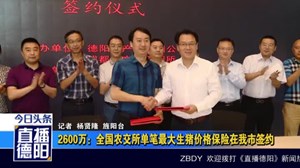  2600万：全国农交所单笔最大生猪价格保险在我市签约