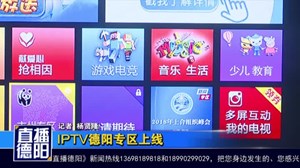 IPTV德阳专区上线