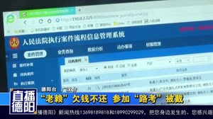 “老赖”欠钱不还  参加“路考”被截
