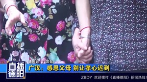广汉：感恩父母 别让孝心迟到