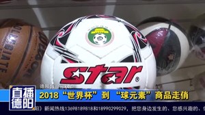 2018“世界杯”到 “球元素”商品走俏