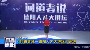 《问道者说——德阳人才大讲坛》开讲