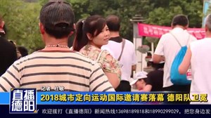 2018定向运动城市国际邀请赛落幕 德阳队卫冕