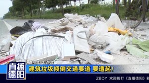 建筑垃圾倾倒交通要道 要遭起！