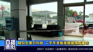 疑似生意引纠纷  二手车老板夜晚被捅成重伤