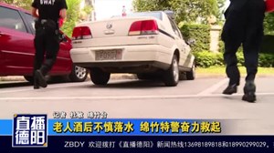 绵竹：老人酒后不慎落水  民警奋力将其救起