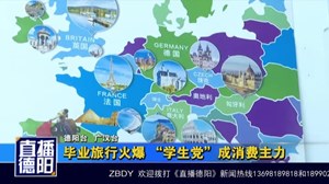 毕业旅行火爆 “学生党”成消费主力
