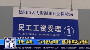保险+救助：“执行救助保险”新机制解决执行难