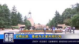 文明出游：要成为大家共同行为