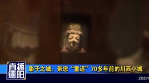 影子之城：带您“重返”70多年前的川西小城