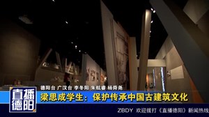 梁思成学生：保护传承中国古建筑文化