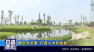 做足水文章 打造人水和谐新广汉