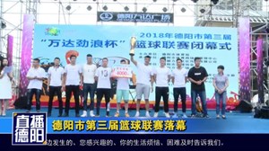 德阳市第三届篮球联赛落幕