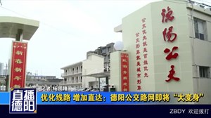 优化线路 增加直达：德阳公交路网即将“大变身”