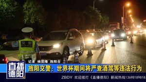 旌阳交警：世界杯期间将严查酒驾等违法行为