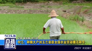 中江：种粮大户刘玉兰荣获全国农业劳动模范称号