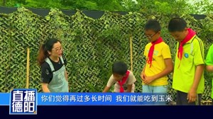 什邡：农场搬家进小学  学种庄稼欢乐多