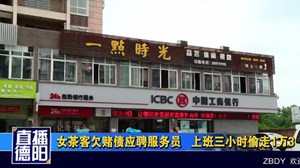 女茶客欠赌债应聘服务员   上班三小时偷走1万3