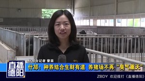 什邡：种养结合生财有道  养猪场不再“臭气熏天”