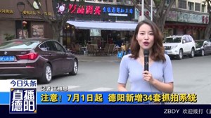注意！7月1日起  德阳新增34套抓拍系统