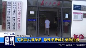 不忘初心报党恩  特殊党费献礼党的生日 