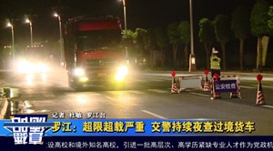 罗江：超限超载严重  交警持续夜查过境货车