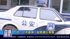 广汉：公开庭审一起防碍公务案