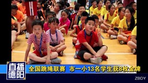 全国跳绳联赛  市一小13名学生获8枚金牌