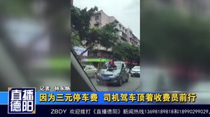 因为三元停车费  司机驾车顶着收费员前行