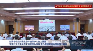 四川省生态环境保护大会召开
