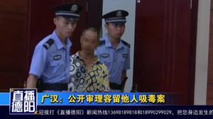 广汉：公开审理容留他人吸毒案