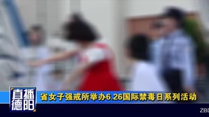 省女子强戒所举办6.26国际禁毒日系列活动