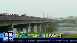 绵竹：大雨滂沱中  交警执勤保畅