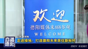 走进绿地：打造德阳未来居住新标杆