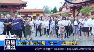 全市多形式开展“七一”主题活动