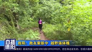 旌阳：跑友聚新中 越野强体魄