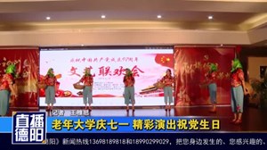 老年大学庆七一 精彩演出庆祝党的生日