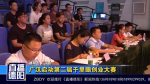 广汉启动第二届千里眼创业大赛