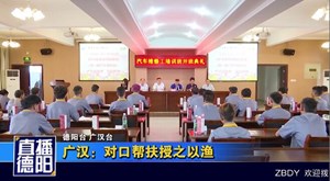 广汉：对口帮扶授之以渔