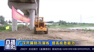 广汉开展防汛演练  提高应急能力