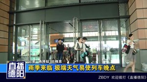 雨季来临 极端天气易使列车晚点
