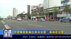 持续降雨影响自来水水质？真相在这里