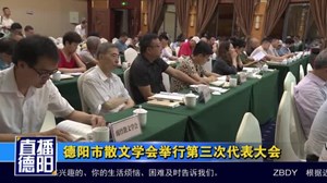 德阳市散文学会举行第三次代表大会