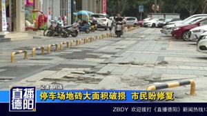 停车场地砖大面积破损  市民盼修复