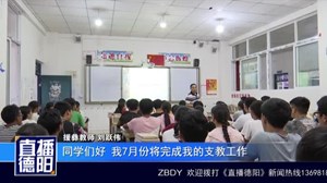 新闻特写：两年支教行 一生支教情