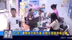 暑假亲子游升温 名胜古迹旅游地火爆
