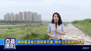 柳梢堰湿地公园即将开建 明年元旦前部分开放